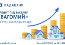 Втілюйте великі плани без обмежень з кредитом під заставу «Вагомий» від РАДАБАНКу