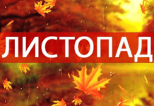 Календар на листопад – 2024: головні свята й пам’ятні дати місяця