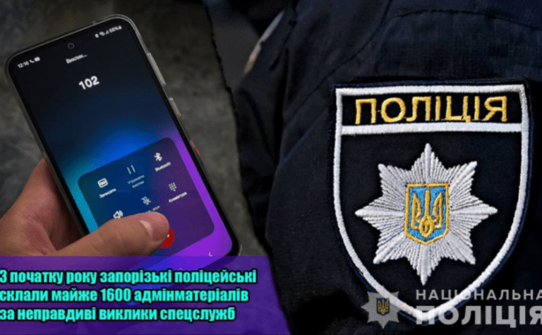 З початку року запорізькі поліцейські склали майже 1600 адмінматеріалів за неправдиві виклики спецслужб