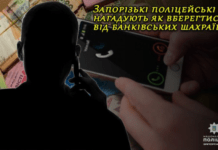 Повідомили особисті дані та втратили майже 150 000 гривень: запорізькі поліцейські нагадують про небезпеку в Інтернеті
