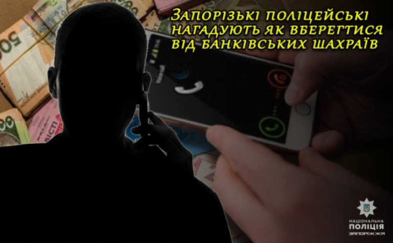 Повідомили особисті дані та втратили майже 150 000 гривень: запорізькі поліцейські нагадують про небезпеку в Інтернеті