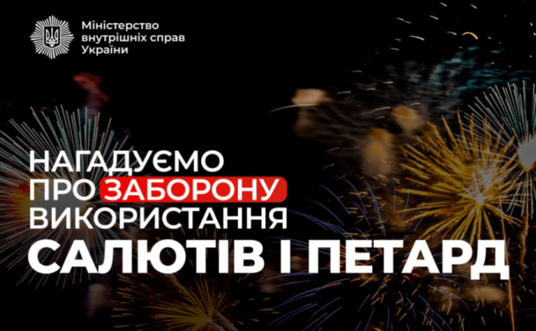 Нагадування: використання та розповсюдження салютів, феєрверків та петард — заборонено Законом