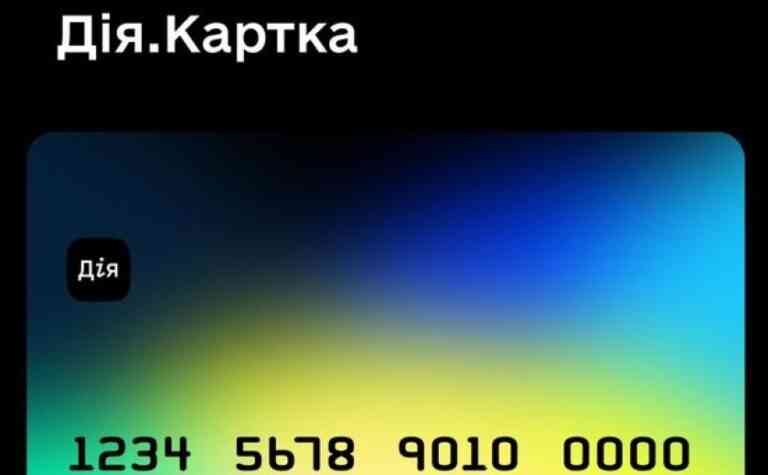 В Україні з’явилася «Дія.Картка» для отримання всіх виплат від держави