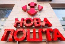 Користувачам “Нової пошти” прийшли смс про “заборгованість”: у компанії попередили про фейк