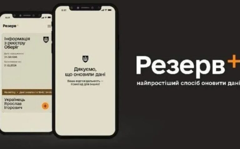 Відтепер у застосунку «Резерв+» можна повторно уточнити дані для ТЦК