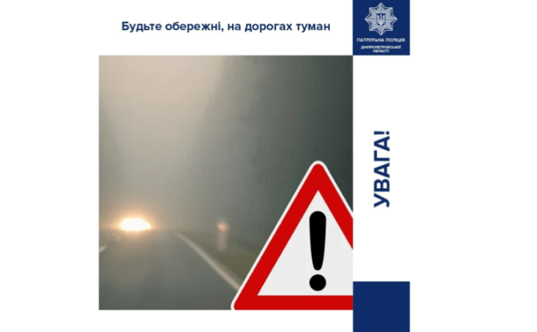 Туман на дорогах області: патрульні Дніпропетровщини попереджають про небезпеку