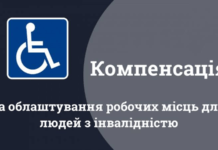 Роботодавці можуть отримати компенсацію за облаштування робочих місць для людей з інвалідністю