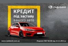 Перетворюйте авто на фінансові можливості з кредитуванням під заставу від РАДАБАНКу