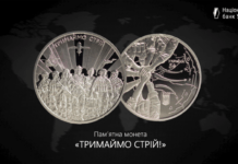 «Тримаймо стрій»: в Україні представили пам’ятну монету