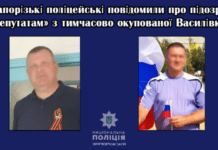 Запорізькі поліцейські повідомили про підозру «депутатам» з тимчасово окупованої Василівки