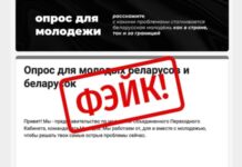 Білоруські опозиціонери попередили про поширення фейкового опитування нібито від їхнього імені