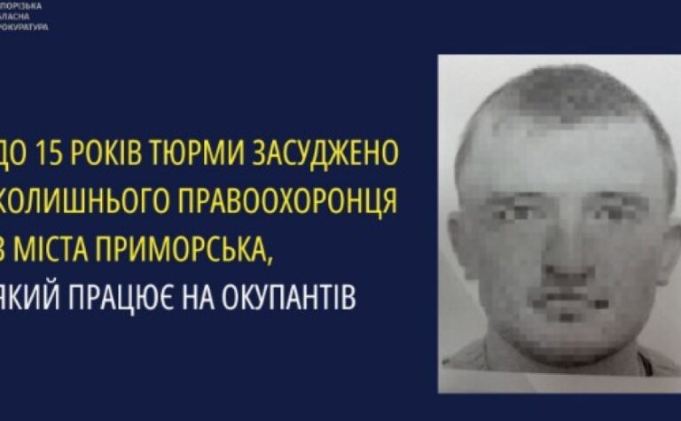 У Запоріжжі до 15 років тюрми засуджено колишнього правоохоронця з Приморська, який працює на окупантів
