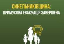 На Дніпропетровщині завершили примусову евакуаціяю – ОВА