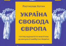 Вийшла в світ книга «Україна. Свобода. Європа» журналіста Радіо Свобода Ростислав Хотина