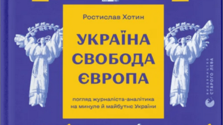 Вийшла в світ книга «Україна. Свобода. Європа» журналіста Радіо Свобода Ростислав Хотина