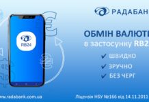 Обмінюйте валюту онлайн у застосунку RB24 від РАДАБАНКу без черг і зайвого клопоту!