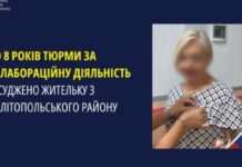 До 8 років тюрми за колабораційну діяльність засуджено жительку з Мелітопольського району