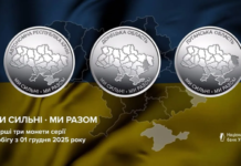 В Україні ввели в обіг нові пам’ятні монети серії «Ми сильні. Ми разом»
