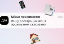 «Дія» повідомлятиме користувачів у разі скасування зареєстрованого місця проживання