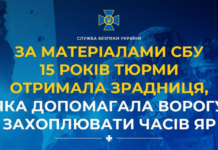 15 років ув’язнення за допомогу ворогу у наступі на Часів Яр