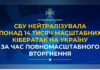 СБУ нейтралізувала понад 14 тисяч масштабних кібератак на Україну за час повномасштабного вторгнення