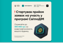 Урядова програма «СвітлоДІМ» розпочала прийом заявок