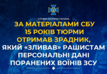 «Зливав» рашистам персональні дані поранених воїнів ЗСУ: агента рф засуджено до 15 років увʼязнення
