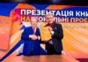 Три десятиліття успіху: Михайло Поплавський презентував книгу про свої національні проєкти