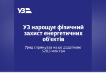 Уряд виділив понад 528 млн грн на захист енергооб’єктів «Укрзалізниці»