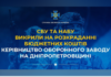 Сума збитків майже 20 млн: керівництво оборонного заводу на Дніпропетровщині розкрадало бюджетні кошти