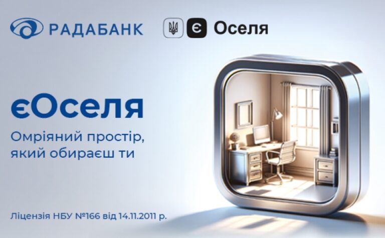 Ключ до власного житла з державною підтримкою єОселя в Радабанку