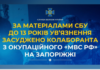 Колаборанта з окупаційного «МВС РФ» на Запоріжжі засуджено до 13 років ув’язнення