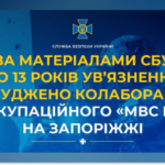 Колаборанта з окупаційного «МВС РФ» на Запоріжжі засуджено до 13 років ув’язнення