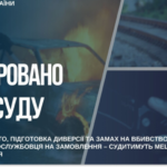 У Запоріжжі судитимуть чоловіка за підпал авто, підготовку диверсії та замах на вбивство військового