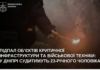 Диверсії проти інфраструктури та військових об’єктів: у Дніпрі судитимуть 23-річного чоловіка