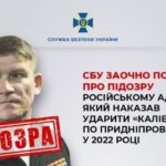 СБУ оголосила підозру російському адміралу за ракетний удар по Придніпровській ТЕС