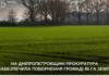 Прокуратура повернула громаді понад 85 гектарів землі на Дніпропетровщині