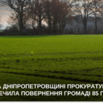 Прокуратура повернула громаді понад 85 гектарів землі на Дніпропетровщині