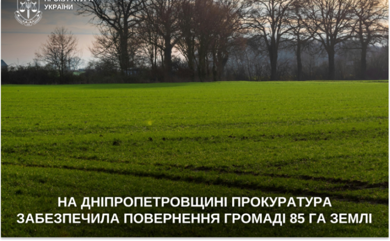 Прокуратура повернула громаді понад 85 гектарів землі на Дніпропетровщині