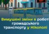 У Нікополі змінюють роботу транспорту через обстріли