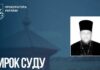 Виправдовував збройну агресію рф та закликав взяти участь у виборах « главы российской федерации»: вирок священнослужителю з Мелітополя
