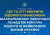СБУ та ОГП повідомили про підозру відомому бізнесмену у справі про шахрайство на понад 100 млн грн