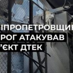 Ворог атакував об’єкт ДТЕК на Дніпропетровщині: без світла залишилися 39 населених пунктів