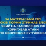 Блогера-зрадника засудили до 15 років ув’язнення за коригування ударів по Куп’янську: деталі