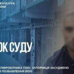 Напав на співробітника СІЗО: запоріжця засуджено до 8,5 років позбавлення волі
