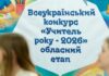 На Дніпропетровщині нагородили фіналістів обласного туру конкурсу «Учитель року – 2026»