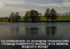На Криворіжжі громаді повернули майже 19 гектарів землі зі ставком