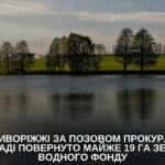 На Криворіжжі громаді повернули майже 19 гектарів землі зі ставком