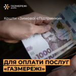 У Дніпрі нагадали: за доставку газу ще можна заплатити коштами «Зимової тисячі»