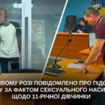 Мешканцю Кривого Рогу повідомили про підозру за фактом сексуального насильства щодо 11-річної дитини
